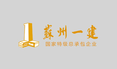 苏州市吴中区公安局、人民检察院（吴中国裕代建）的公检楼内装工程